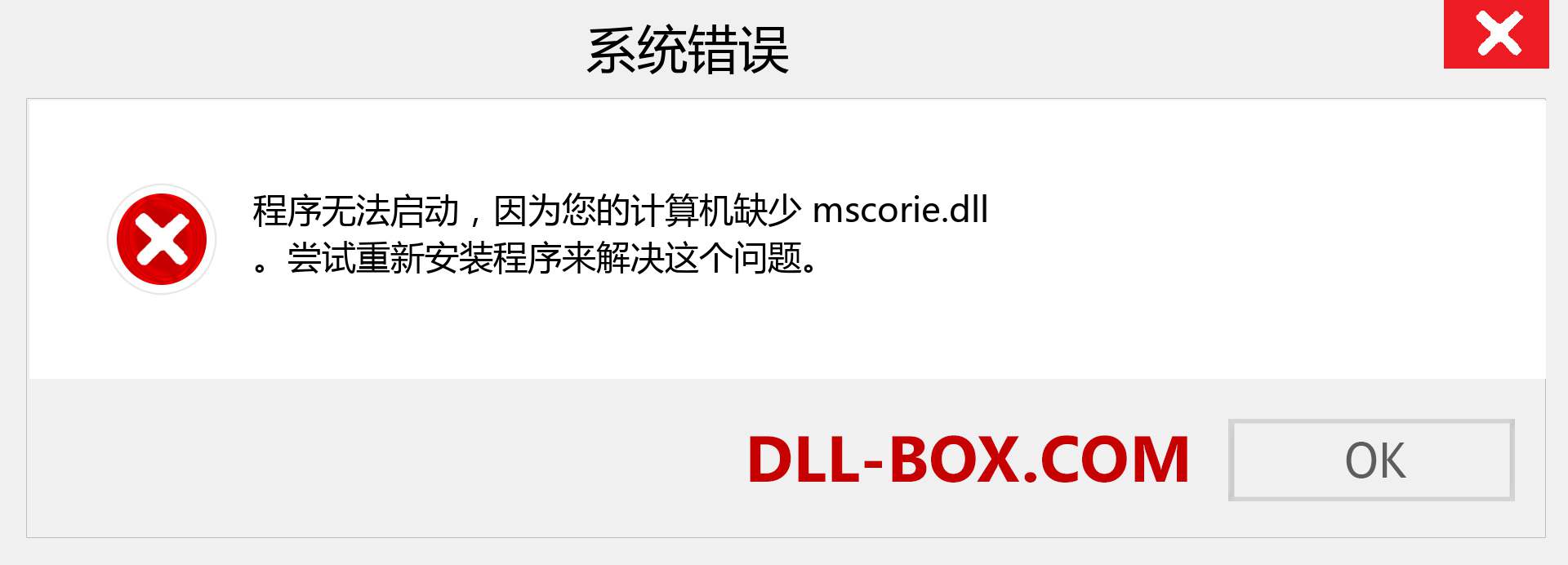 mscorie.dll 文件丢失？。 适用于 Windows 7、8、10 的下载 - 修复 Windows、照片、图像上的 mscorie dll 丢失错误